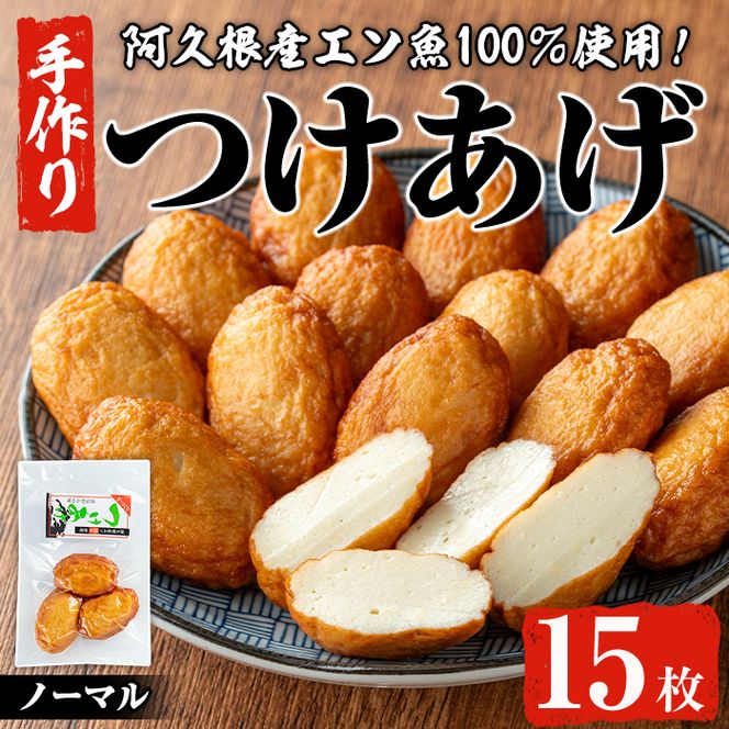 福美丸水産の手作りつけあげ(計15枚・3枚入り×5袋) 鹿児島県産 国産 九州産 特産品 さつまあげ 薩摩揚げ さつま揚げ エソ 魚 加工品 手づくり てづくり 冷蔵 数量限定 練り物 詰め合わせ セット 小分け おかず おつまみ 惣菜 【福美丸水産】akn033-01