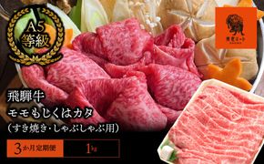 AJ-25 【3か月定期便】【飛騨牛】モモもしくはカタ 1kg(すき焼き・しゃぶしゃぶ用)