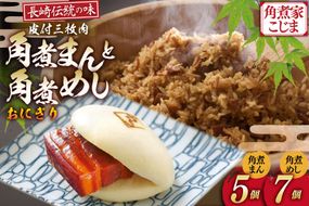 AJ220 角煮家こじま 皮付三枚肉 角煮まん 5個 角煮めし おにぎり 7個 詰合せ [ 角煮まん 角煮まんじゅう 角煮 まんじゅう 角煮めし おにぎり 長崎 こじま 手軽 簡単 冷凍 おかず セット 長崎県 島原市 ]