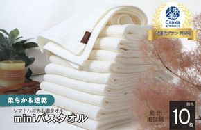 G1982 【ソフトハニカム】泉州南部織 ミニバスタオル 10枚（ホワイト）+ソフトハニカム織ハーフハンカチ1枚