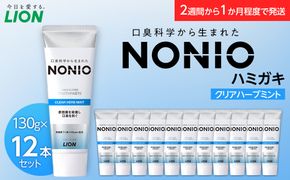 NONIOハミガキ　クリアハーブミント　130g×12本 142069_CR011