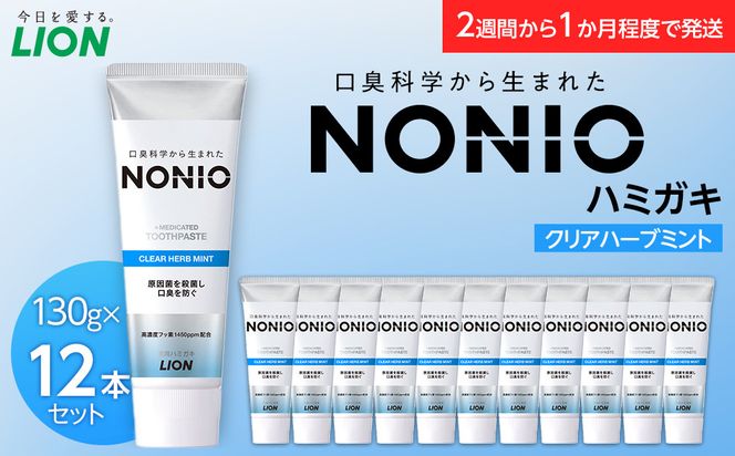 【寄附額見直しました！】NONIOハミガキ　クリアハーブミント　130g×12本 142069_CR011