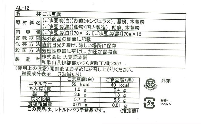 DF6001n_高野山特産ごま豆腐 2種詰合せ 24個入り AL-12【胡麻豆腐 ごま豆腐 ゴマ豆腐 詰め合わせセット】