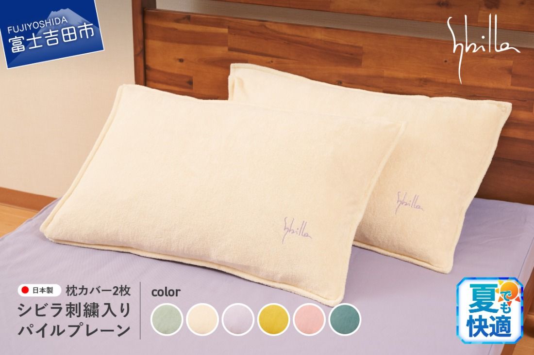 Sybilla(シビラ)刺繍入りパイルプレーン 枕カバー2枚セット