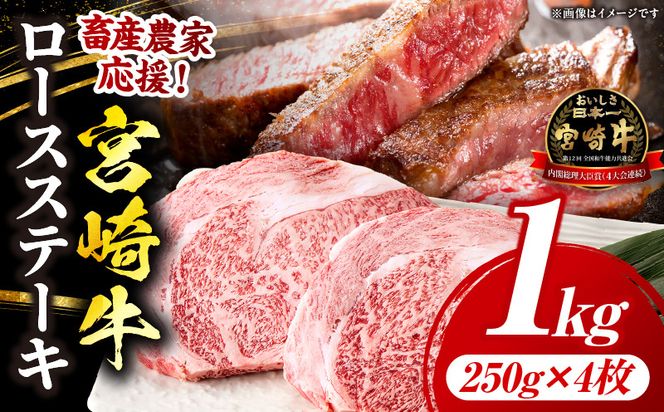 【畜産農家応援】宮崎牛 ロースステーキ 4枚 合計1kg