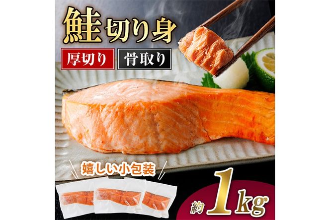 厚切り 骨なし 鮭 切身(計約1kg) 皮付き 鮭 小分け 真空包装 骨とり 骨取り済 カット済 簡単 魚 冷凍 お弁当【AW-120】【丸正水産】 