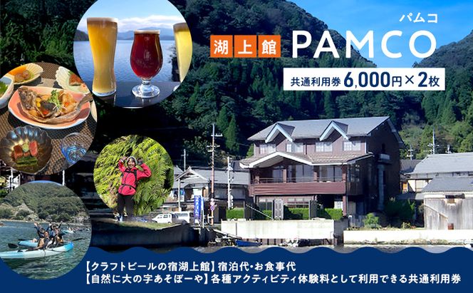 湖上館パムコ共通利用券2枚【宿泊・アクティビティ・その他】 福井県 若狭町