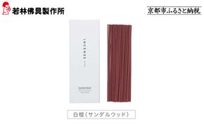 【若林佛具製作所】ちょっと良い 京お香＜白檀＞｜京都 老舗仏壇店 お香 人気［ 京都の老舗仏壇店 創業約200年 老舗仏壇店が徹底的にこだわって作った京お香 上質 お香 人気 おすすめ お取り寄せ 通販 送料無料 ふるさと納税 ］ 261009_A-ADD003VC01