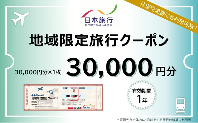 A107　山口市宿泊プランコーディネート券（30000円分）日本旅行 地域限定旅行クーポン
