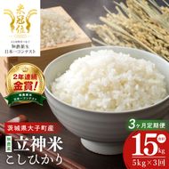 【3ヶ月定期便】【無農薬米日本一コンテスト2年連続金賞】立神米 無農薬 こしひかり（白米）定期便 5kg 3回お届け【谷田部農産】｜茨城県 大子町 コシヒカリ 米 無農薬 コンテスト 受賞 生産者 大子産米 産地直送 令和7年産（BT083）