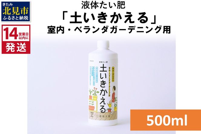 《14営業日以内に発送》液体たい肥「土いきかえる」室内・ベランダガーデニング用 500ml ( 天然 たい肥 ベランダ ガーデニング )【084-0013】