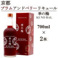 京都プラムアンドベリーリキュール 季の梅700ml×2本≪京都蒸留所 酒 アルコール 洋酒 地酒 ギフト プレゼント お中元 カクテル ジャパニーズジン 高級 国産 スピリッツ 甘口≫