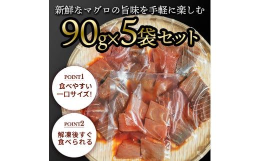 【CF-R7hbk】マグロの漬け丼の素 90g×5パック 合計450g 鮪 海鮮 漬け 鮪 マグロ まぐろ 鮪漬け 魚 冷凍配送 食品 簡易包装 保存食 小分け 一口サイズ 高知 海鮮丼 漬け丼