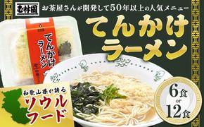 ラーメン てんかけラーメン 選べる 6食 12食 玉林園《30日以内に出荷予定(土日祝除く)》 和歌山県 日高町 らーめん 天かす わかめ グリーンコーナー ご当地 グリーンソフト 抹茶 送料無料---wsh_cgyr3_30d_24_11000_6s---