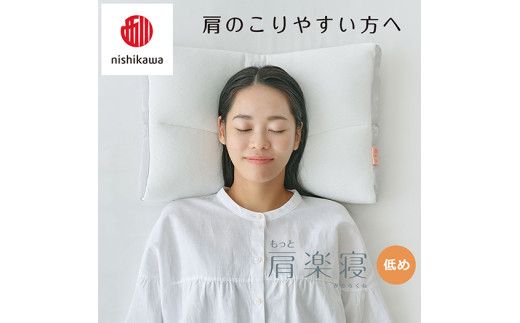 【 nishikawa/西川 】New 医師がすすめる健康枕 もっと肩楽寝 ピローケース 付き 低め グレー 【P342W】