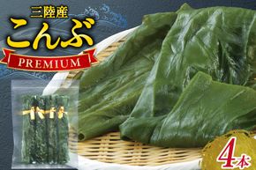 三陸産こんぶ プレミアム 約95g 4本 [かわむら家 宮城県 気仙沼市 20566104] 昆布 国産 三陸産 こんぶ 塩蔵