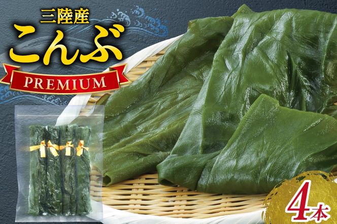 三陸産こんぶ プレミアム 約95g 4本 [かわむら家 宮城県 気仙沼市 20566104] 昆布 国産 三陸産 こんぶ 塩蔵