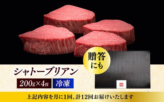 【全12回定期便】博多和牛 ヒレ シャトーブリアン 200g × 4枚《築上町》【久田精肉店】[ABCL095]