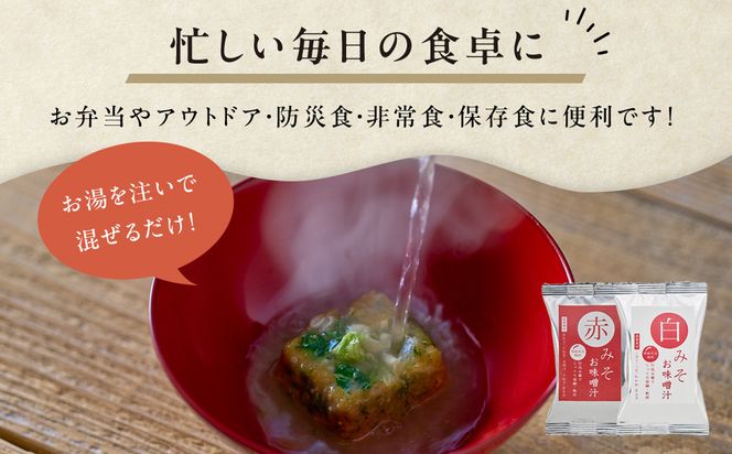 国産具材の赤白お味噌汁（フリーズドライ）36食 [AJ09] 303446_DY90009