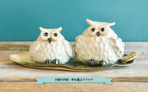 三笠市陶芸クラブの幸せ運ぶフクロウ【24020】