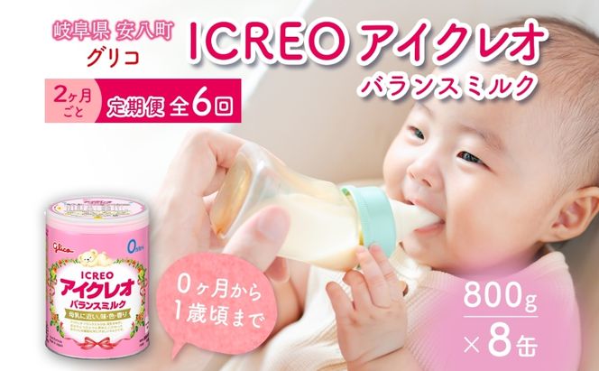 定期便 2ヶ月毎 全6回 育児用 粉ミルク アイクレオ ICREO バランスミルク 800g 8缶 ミルク 赤ちゃん 溶けやすい 授乳 新生児 0歳児 0才 1才 江崎グリコ glico 人気 送料無料  岐阜県 安八町