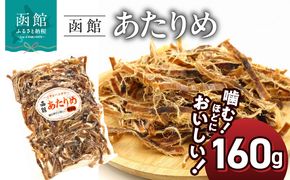 函館えさん昆布の会 函館 あたりめ 無添加　160g_HD122-006 