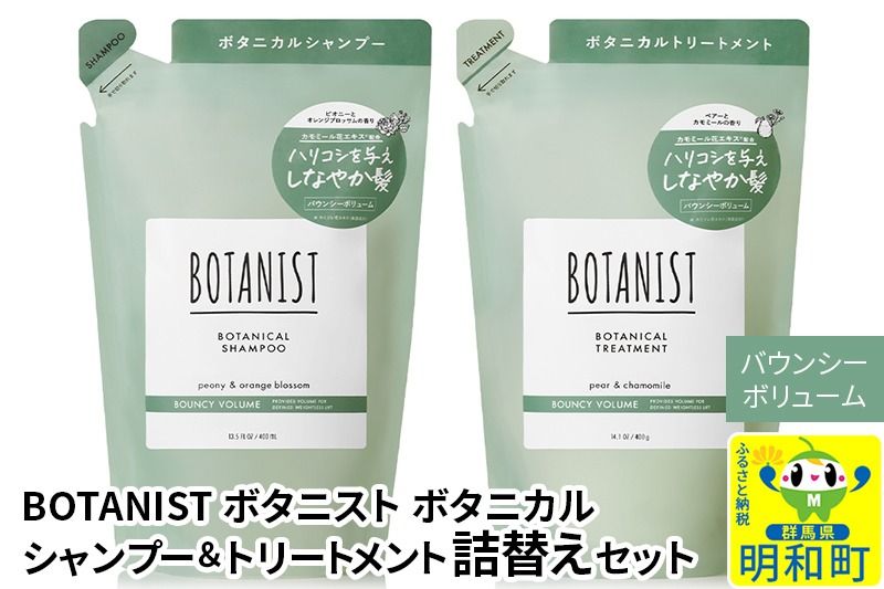 BOTANIST ボタニスト ボタニカル シャンプー&トリートメント 詰替セット[バウンシーボリューム]|10_ine-050101b