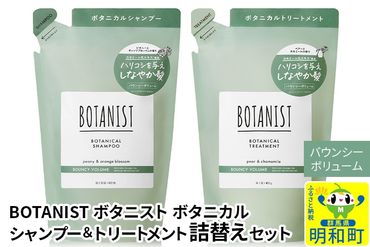 BOTANIST ボタニスト ボタニカル シャンプー＆トリートメント 詰替セット【バウンシーボリューム】|10_ine-050101b