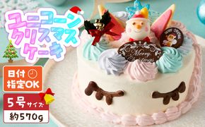【いちごのクリスマスケーキ】日時指定可 ユニコーンのクリスマスケーキ ［125L07］ いちご ユニコーン クリスマスケーキ 5号 2026年発送 冷凍ケーキ ホールケーキ パステルカラー ケーキ 北海道産 生クリーム 甘さ控えめ クリスマスパーティー 誕生日ケーキ デザート スイーツ 愛知県 小牧市 送料無料
