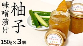柚子 味噌漬け 3個セット ゆず 味噌付 味噌 みそ 調味料 つまみ ふるさと納税