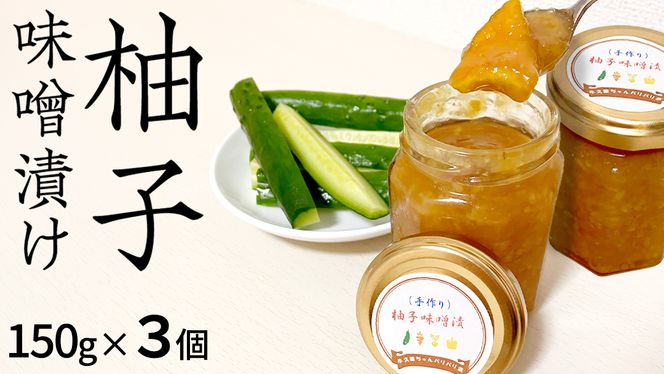 柚子 味噌漬け 3個セット ゆず 味噌付 味噌 みそ 調味料 つまみ ふるさと納税