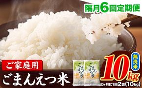 【隔月6回定期便】 米 無洗米 ごまんえつ米 10kg 5kg×2袋 米 こめ 定期便 家庭用 備蓄 熊本県 長洲町 くまもと ブレンド米 熊本県産 訳あり 常温 配送 《お申込み翌月から出荷》---ng_gmntei_10kg135000_ev2mo6---