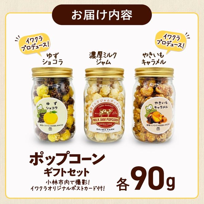 【蛙亭イワクラ×こばまち】ギフト ポップコーンギフトセット(蛙亭コラボ オリジナル商品 フレーバーポップコーン 食べ比べ 地元愛 宮崎県 小林市)