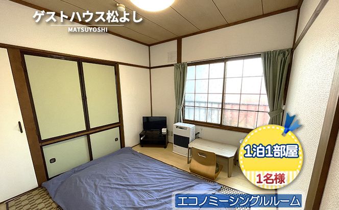 ゲストハウス松よし ご宿泊券 エコノミーシングルルーム 1泊1部屋1名様 宿泊チケット 一人旅 一人旅行 一人部屋 和 モダン 無人ゲストハウス 料理ができる オープンキッチン 喫煙ルーム トイレ シャワールーム 