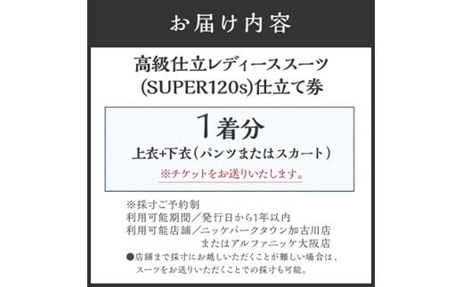 高級仕立レディーススーツ(SUPER120s)《 スーツ オーダースーツ オーダーメイド レディーススーツ レディースファッション 》【2537Q05120】