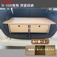 ホンダ Honda N-VAN 専用設計 荷室収納 ラゲッジスペース 活用 引き出し付きで収納力アップ！ トランク