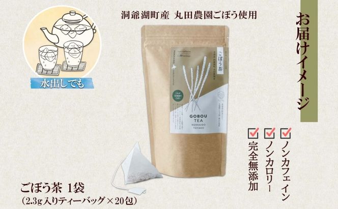 ごぼう茶 ティーバッグ 2.3g入り 20包 洞爺湖町産 ごぼう 丸田農園 牛蒡茶 牛蒡 ゴボウ カフェインレス ノンカフェイン  焙煎 茶 野菜茶 健康茶 国産 水だし ノンカロリー ギフト グルメ ふうか Fu-ka 北海道 洞爺湖町