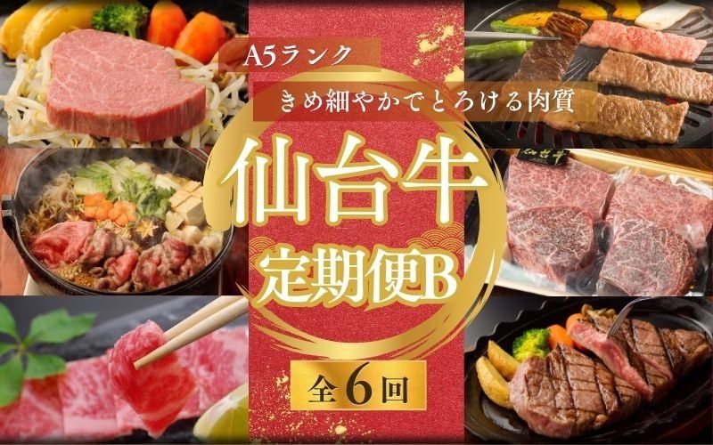 牛肉 仙台牛[全6回 定期便 ] A5 仙台牛 定期便 B [ ロース すき焼き用 ・サーロインステーキ ・ ヒレステーキ & 肩ロース 焼き肉用 ・ ヒレ ・ ランプ & イチボ ・ ヒレ & サーロイン ] / 牛肉 肉 お肉 ブランド牛 国産牛 和牛 黒毛和牛 霜降り 赤身 焼肉 BBQ ステーキ サーロイン カルビ すき焼き お鍋 鉄板焼き 人気 肉定期便 仙台 すてーきはうす伊勢屋 [iseya019]