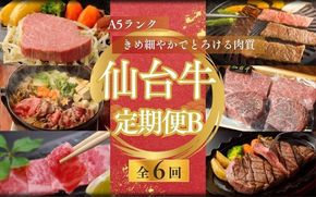 【全6回 定期便 】 A5 仙台牛 定期便 B 《 ロース すき焼き用 ・サーロインステーキ ・ ヒレステーキ ＆ 肩ロース 焼き肉用 ・ ヒレ ・ ランプ ＆ イチボ ・ ヒレ ＆ サーロイン 》  / 牛肉 肉 お肉 ブランド牛 国産牛 和牛 黒毛和牛 霜降り 赤身 焼肉 BBQ ステーキ サーロイン カルビ すき焼き お鍋 鉄板焼き 人気 肉定期便 仙台 すてーきはうす伊勢屋 【iseya019】