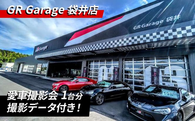 撮影 愛車撮影会1台分 愛車 車 サービス クルマ 贈り物 記念品