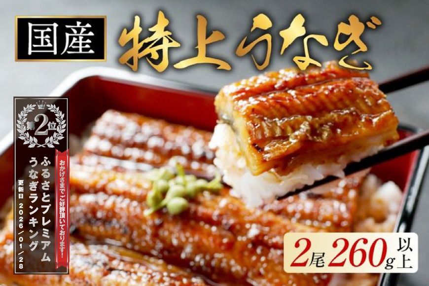ランキング第2位獲得!(6月発送)国産 特上うなぎ 2尾 合計 260g 以上[OT000O130_006]