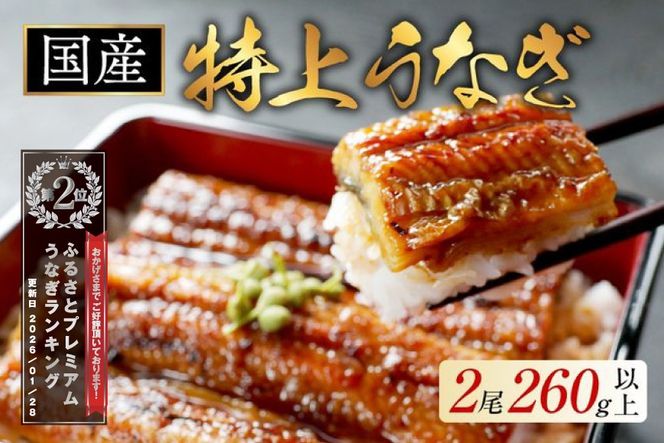 ランキング第2位獲得！（6月発送）国産　特上うなぎ 2尾 合計 260g 以上【OT000O130_006】
