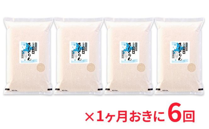北海道赤平産 きたくりん 20kg (5kg×4袋) 特別栽培米 【1ヶ月おきに6回お届け】 米 北海道 定期便 お米 