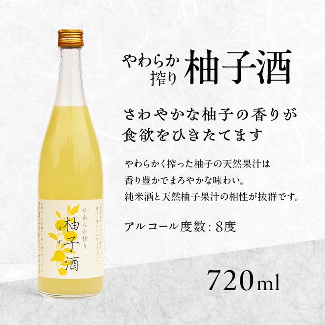 柚子酒 やわらか搾り柚子酒 720ml 1本 果実酒 低アルコール 酒 富久錦 リキュール 洋酒 お酒 アルコール 柚子 ゆず酒 ゆず 兵庫 兵庫県 加西市