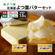 よつ葉 「北海道 よつ葉バター 加塩150g×5・食塩不使用150g×5 セット【 よつ葉 美味しい パン ケーキ 製菓 お菓子 無塩 塩 北海道 十勝 幕別 】