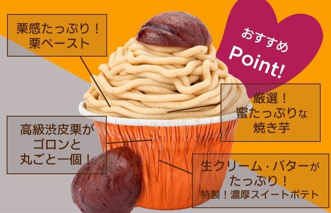 099H1062f 【父の日】大人気！高級渋皮栗1.5個と芋匠さのや自慢のスイートポテトが入ったモンブラン！400g（4個×100g）