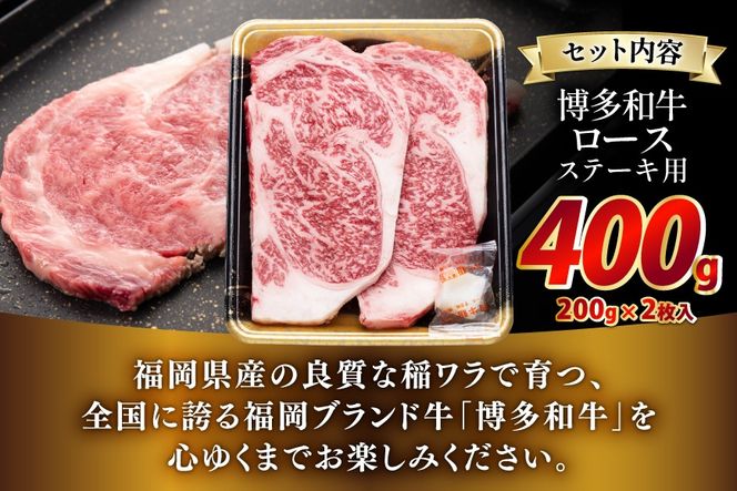 牛肉 博多和牛 ロースステーキ用 200g 2枚入 400g [JA全農ミートフーズ 福岡県 筑紫野市 21761319] ロース ステーキ 小分け 冷凍 焼肉 焼き肉 牛 和牛 肉