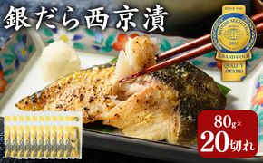 銀だら 西京漬80g×20切れ 詰め合わせ 訳あり | 西京漬け 冷凍 ギフト 銀だら 切り身 漬魚 魚介類 惣菜 銀ダラ 銀鱈 西京焼き 西京味噌 お中元 お歳暮 内祝い 快気祝い