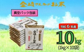 【令和6年産】「金崎さんちのお米」10㎏(真空パック1kg×10袋) (6-7A)