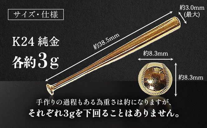 純金　K24　24金　各3g野球セット（バット・ボール）　BQ-244
